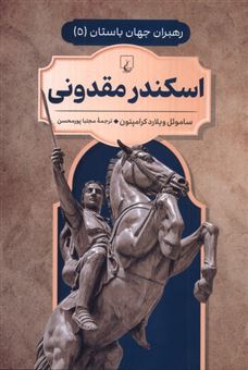 کتاب-اسکندر-مقدونی-اثر-ساموِئل-ویلارد-کرامپتون