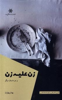 کتاب-زن-علیه-زن-و-دو-داستان-دیگر-اثر-بهناز-پهلوان