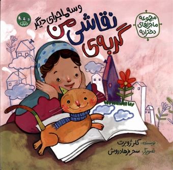 کتاب-گربه-ی-نقاشی-من-و-سه-ماجرای-دیگر-اثر-کلر-ژوبرت