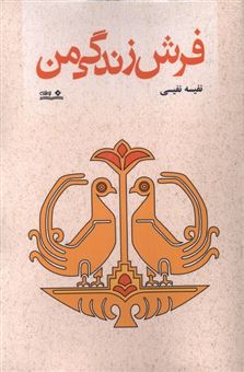 کتاب-فرش-زندگی-من-اثر-نفیسه-نفیسی