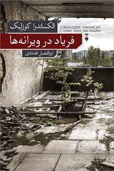 کتاب-فریاد-در-ویرانه-ها-اثر-الکساندرا-کوزلیک