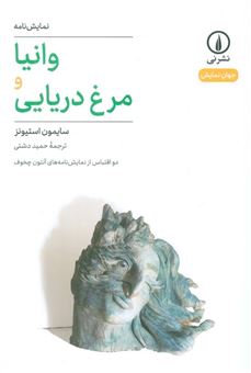 کتاب-وانیا-و-مرغ-دریایی