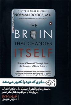 کتاب-مغزی-که-خود-را-تغییر-می-دهد-اثر-نورمن-دویج