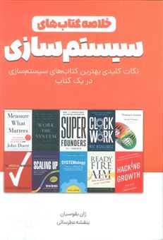 کتاب-خلاصه-کتاب-های-سیستم-سازی-اثر-ژان-بقوسیان