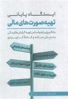 کتاب-ایستگاه-پایانی-تهیه-صورت-های-مالی-اثر-مجتبی-سهرابی
