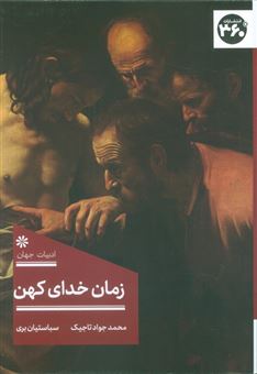 کتاب-زمان-خدای-کهن-اثر-سباستیان-بری
