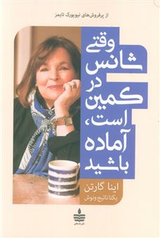 کتاب-وقتی-شانس-در-کمین-است-آماده-باشید-اثر-اینا-گارتن