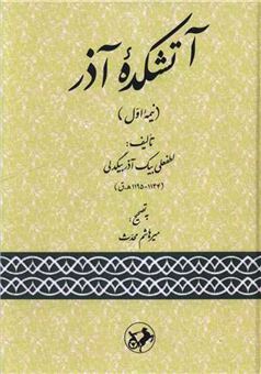 کتاب-آتشکده-آذر-نیمه-اول-اثر-لطفعلی-بیک-آذربیگدلی