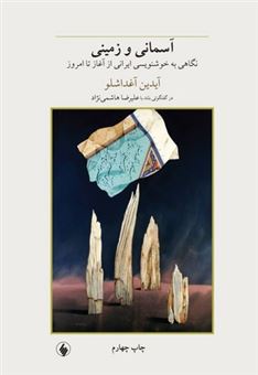 کتاب-آسمانی-و-زمینی-اثر-آدین-آغداشلو