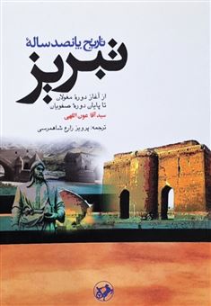 کتاب-تاریخ-پانصد-ساله-تبریز-اثر-سید-آقا-عون-اللهی