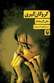 کتاب-گروگان-گیری-اثر-جان-گریشام