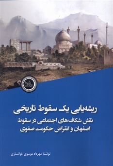 کتاب-ریشه-یابی-یک-سقوط-تاریخی-اثر-مهرداد-موسوی-خوانساری