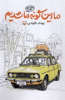 کتاب-ما-این-گونه-ما-شدیم-اثر-بهداد-دالوندی