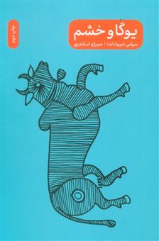 کتاب-یوگا-و-خشم-اثر-سوامی-شیواناندا