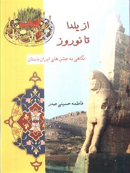 کتاب-از-نوروز-تا-یلدا-اثر-فاطمه-حسینی-صدر