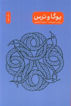کتاب-یوگا-و-ترس-اثر-سوامی-شیواناندا