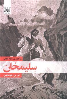 کتاب-سلیمخان-اثر-ماگومت-ماماکایف