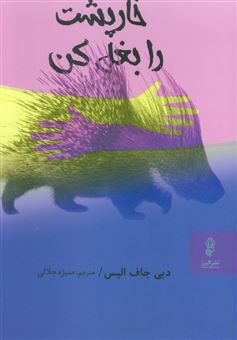 کتاب-خارپشت-را-بغل-کن-اثر-دبی-جاف-الیس