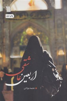 کتاب-اربعین-عاشقی-اثر-نجمه-جوادی