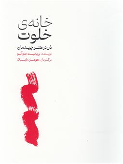 کتاب-خانه-ی-خلوت-اثر-بریجیت-بدوآنو