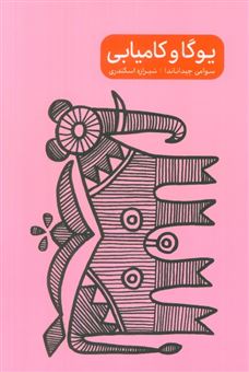 کتاب-یوگا-و-کامیابی-اثر-سوامی-چیداناندا