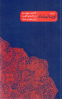 کتاب-جریان-اوپانیشاد-اثر-هومن-بابک