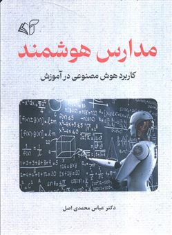 کتاب-مدارس-هوشمند-اثر-عباس-محمدی-اصل