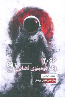 کتاب-2066-یک-دومینوی-فضایی-اثر-مهدی-اسلامی