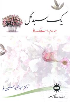 کتاب-یک-سبد-گل-2-داستانک-ها-اثر-عبدالحمید-حسین-نیا