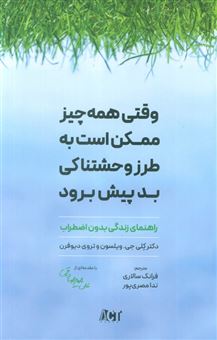 کتاب-وقتی-همه-چیز-ممکن-است-به-طرز-وحشتناکی-بد-پیش-برود-اثر-کلی-جی-ویلسون