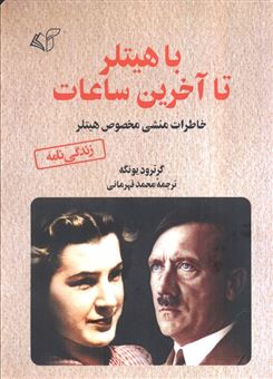 کتاب-با-هیتلر-تا-آخرین-ساعات-اثر-گرترود-یونگه