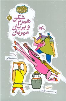کتاب-مجموعه-ی-گنج-قصه-ها-9-هیزم-شکن-و-پریان-مهربان-اثر-محمد-میرکیانی