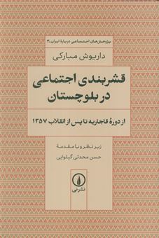 کتاب-قشر-بندی-اجتماعی-در-بلوچستان