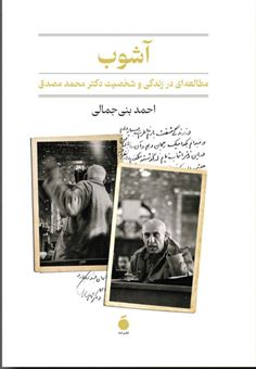 کتاب-آشوب-اثر-احمد-بنی-جمال