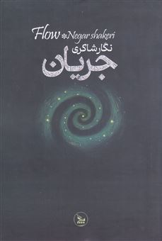 کتاب-جریان