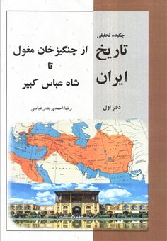 کتاب-چکیده-تحلیلی-تاریخ-ایران-از-چنگیز-خان-مغول-تا-شاه-عباس-کبیر-اثر-رضا-احمدی