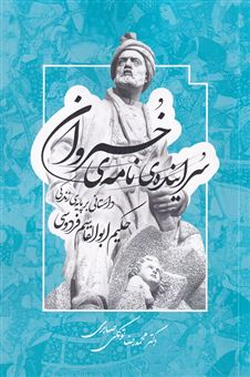 کتاب-سراینده-ی-نامه-ی-خسروان-اثر-محمدرضا-توکلی-صابری