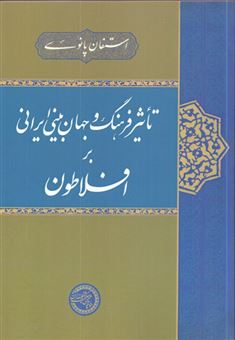 کتاب-تاثیر-فرهنگ-و-جهان-بینی-ایرانی-بر-افلاطون-اثر-استفان-پانوی