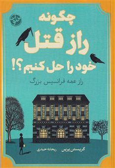 کتاب-چگونه-راز-قتل-خود-را-حل-کنیم؟-اثر-کریستین-پرین