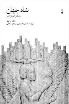 کتاب-شاه-جهان-اثر-مت-واترز