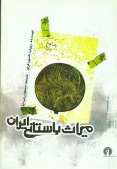 کتاب-میراث-باستانی-ایران-اثر-ریچارد-نلسون-فرای