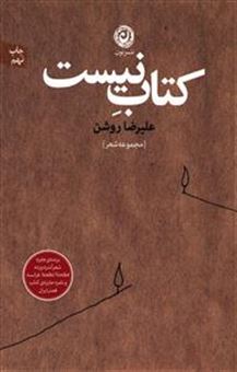 کتاب-کتاب-نیست-اثر-علی-رضا-روشن