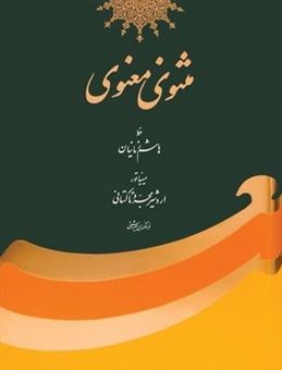 کتاب-مثنوی-معنوی-زمانیان-اثر-جلال-الدین-محمد-مولوی