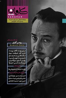 کتاب-مجله-کاروان-مهر-18-اثر-جمعی-از-نویسندگان