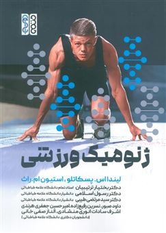 کتاب-ژنومیک-ورزشی-اثر-لیندا-اس-پسکاتلو