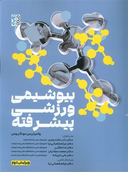 کتاب-بیوشیمی-ورزشی-پیشرفته-اثر-واسیلیس-موگیوس