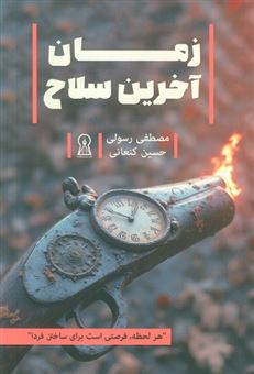 کتاب-زمان-آخرین-سلاح-اثر-مصطفی-رسولی