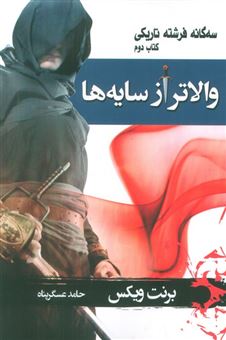 کتاب-فرشته-تاریکی-2-والاتر-از-سایه-ها-اثر-برنت-ویکس