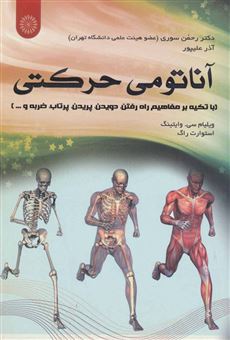 کتاب-آناتومی-حرکتی-اثر-ویلیام-سی-وایتینگ