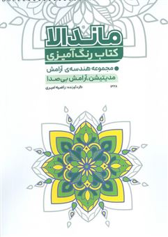 کتاب-کتاب-رنگ-آمیزی-مجموعه-هندسه-ی-آرامش-اثر-راضیه-امیری